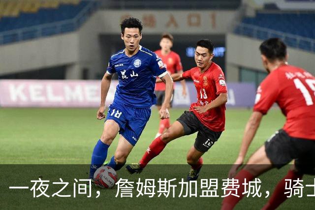 一夜之间，詹姆斯加盟费城，骑士启动B方案，掘金恐贱卖替补中锋