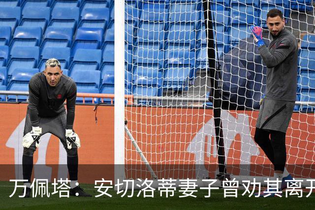 万佩塔：安切洛蒂妻子曾劝其离开巴西队，建议他享受生活