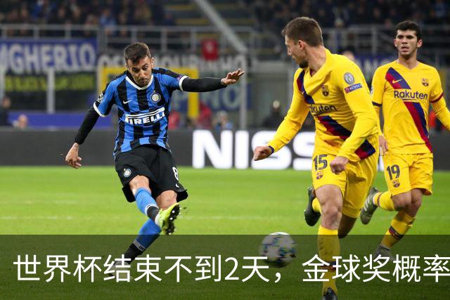 世界杯结束不到2天，金球奖概率更新：姆巴佩32%升第一，梅西第8