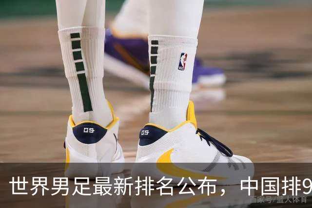 世界男足最新排名公布，中国排91位仍列亚洲第13，这是中国男足真实水平吗？若世界杯再扩军中国能进吗？