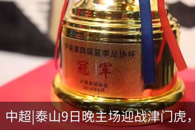中超|泰山9日晚主场迎战津门虎，后腰之困如何破解？