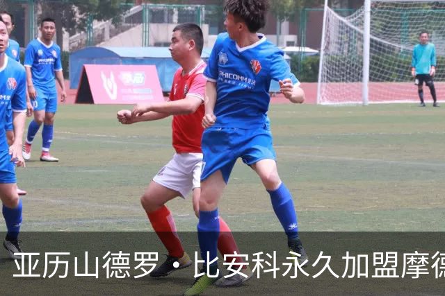 亚历山德罗·比安科永久加盟摩德纳