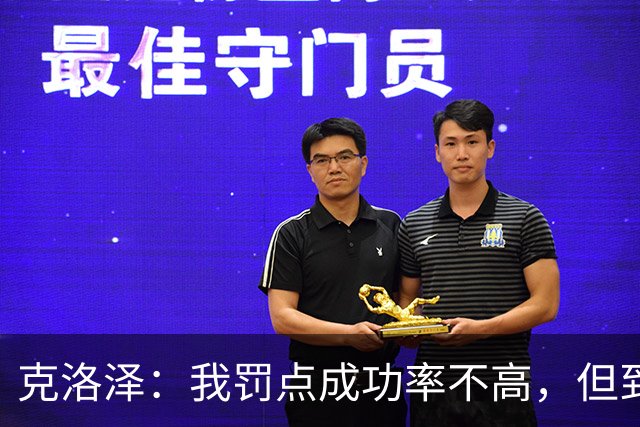 克洛泽：我罚点成功率不高，但到了关键时刻我从不会逃避责任