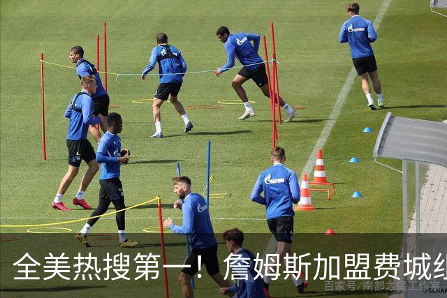 全美热搜第一！詹姆斯加盟费城组超级四巨 76人夺冠概率升至联盟第三