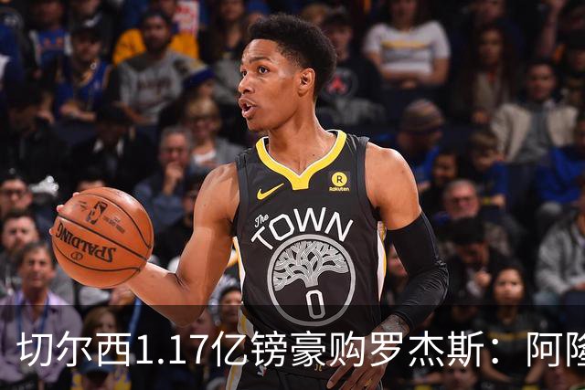 切尔西1.17亿镑豪购罗杰斯：阿隆索暗授机宜，阿森纳犯下一错让蓝军捡漏