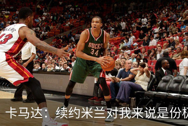 卡马达：续约米兰对我来说是份极大的骄傲 阿莫林带来很多新思路