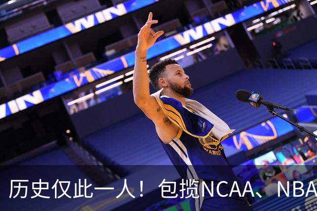 历史仅此一人！包揽NCAA、NBA和FIBA冠军大满贯，他是真正的赢家