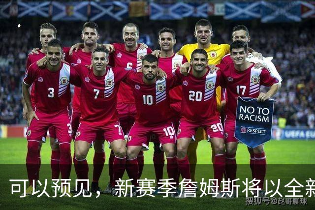 可以预见，新赛季詹姆斯将以全新状态出战，目标只有1个