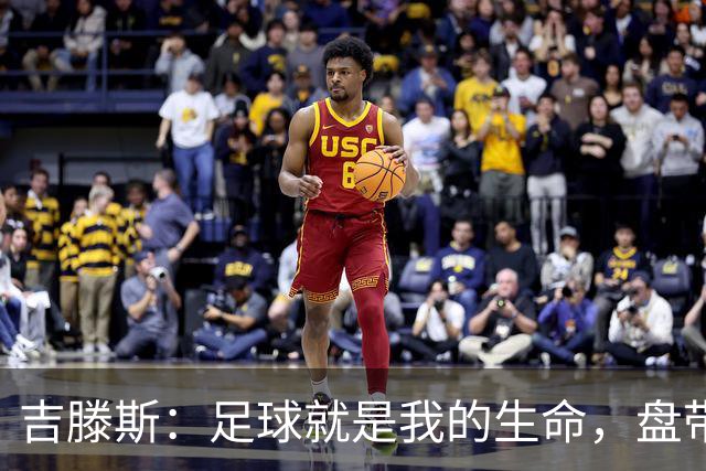 吉滕斯：足球就是我的生命，盘带、过人和娱乐观众是我的优势所在