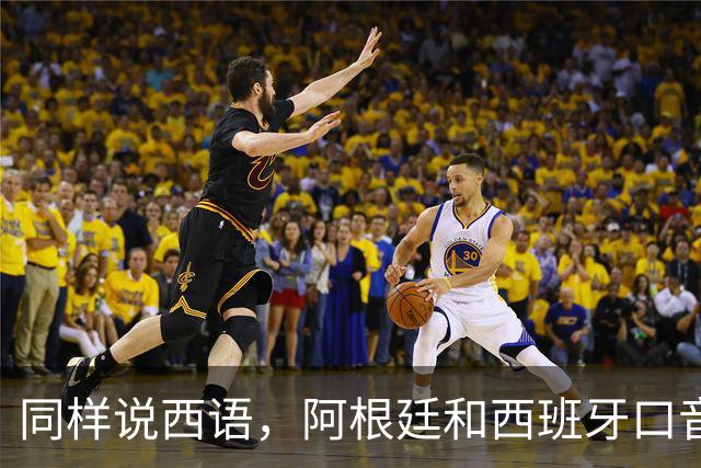 同样说西语，阿根廷和西班牙口音差多远？
