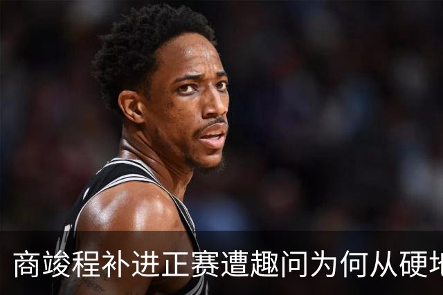 商竣程补进正赛遭趣问为何从硬地复出，斯瓦泰克状态不佳真相曝光