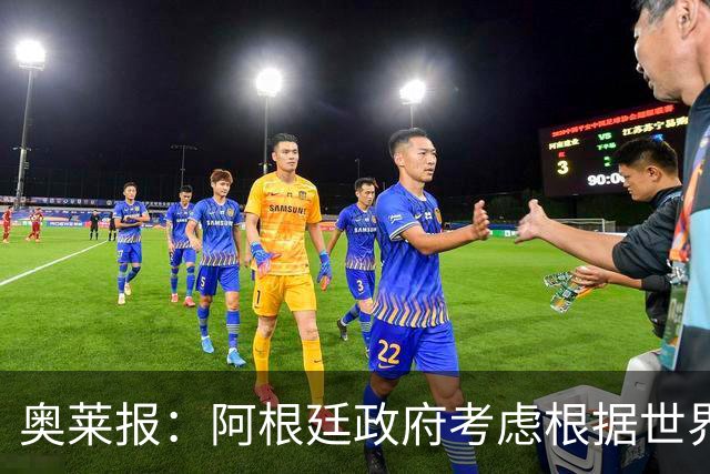 奥莱报：阿根廷政府考虑根据世界杯决赛结果宣布全国放假