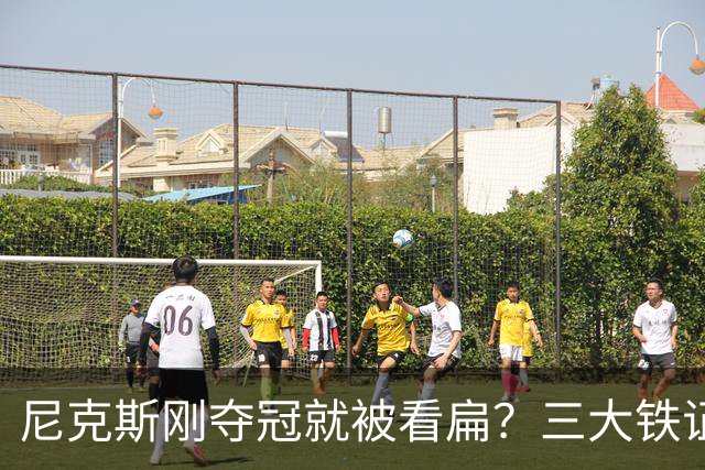 尼克斯刚夺冠就被看扁？三大铁证显示他们下赛季要冲60胜