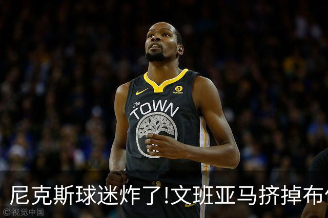 尼克斯球迷炸了!文班亚马挤掉布伦森登2K27封面,被骂"荒谬"