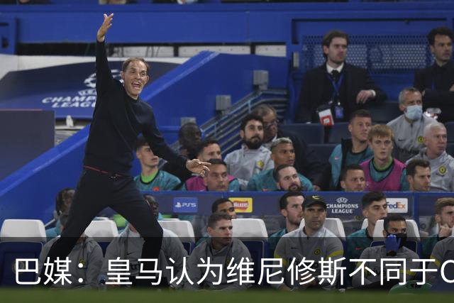 巴媒：皇马认为维尼修斯不同于C罗、拉莫斯，他还有升值空间