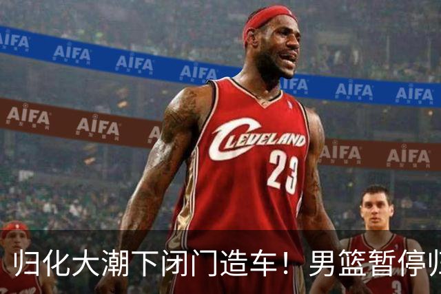 归化大潮下闭门造车！男篮暂停归化程序，指望本土阵容打进奥运会？