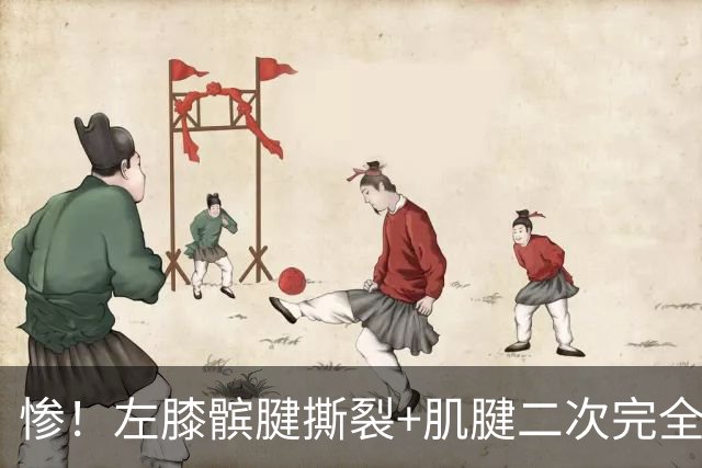 惨！左膝髌腱撕裂+肌腱二次完全断裂！再见了，全明星后卫......