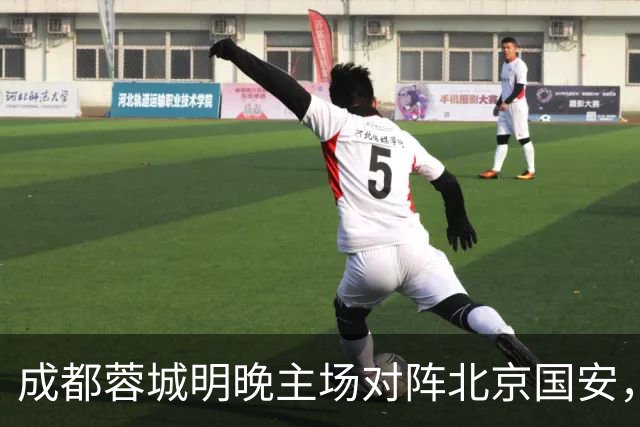成都蓉城明晚主场对阵北京国安，夏季新援亮相赛前踩场训练