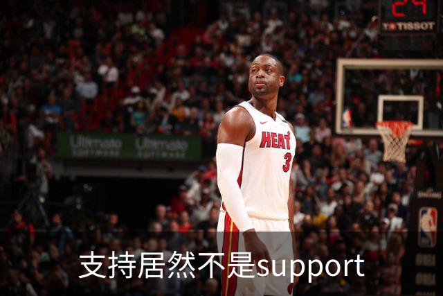 支持居然不是support?世界杯看球知识点扫盲！