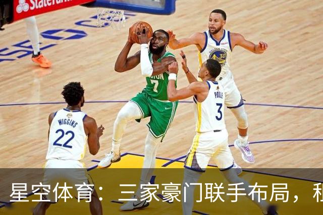 星空体育：三家豪门联手布局，租借背后暗藏惊天棋局！