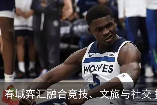 春城弈汇融合竞技、文旅与社交 打造棋文化交流新场景
