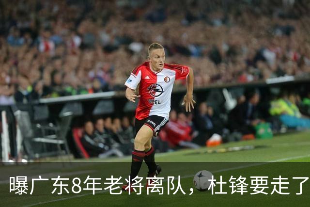 曝广东8年老将离队，杜锋要走了，他也要走了，3年顶薪开启新征程