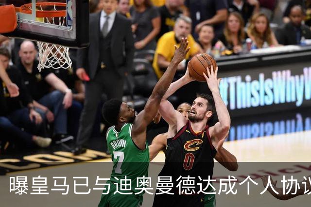 曝皇马已与迪奥曼德达成个人协议 将放弃引进奥利塞