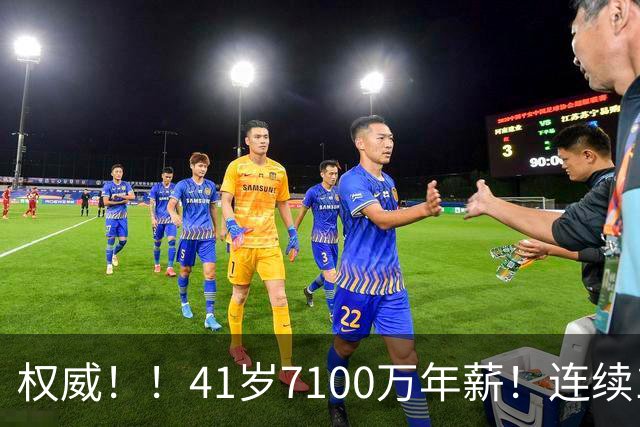 权威！！41岁7100万年薪！连续10年联盟第一！