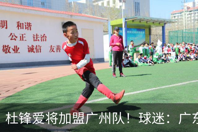 杜锋爱将加盟广州队！球迷：广东队亏大了