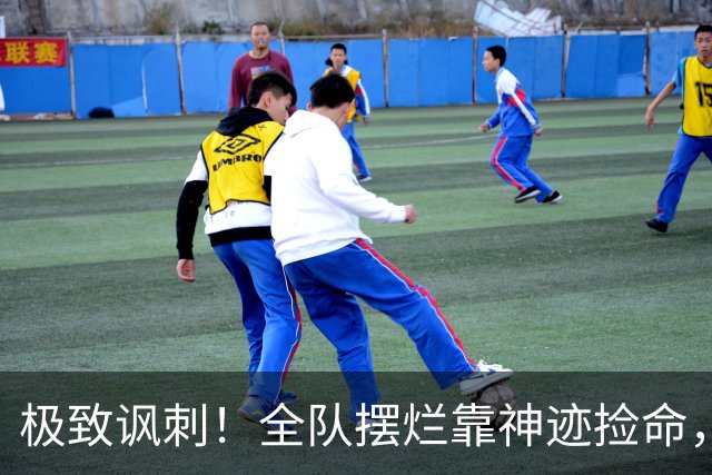 极致讽刺！全队摆烂靠神迹捡命，泰山狼狈逃生也敢叫顺利晋级？