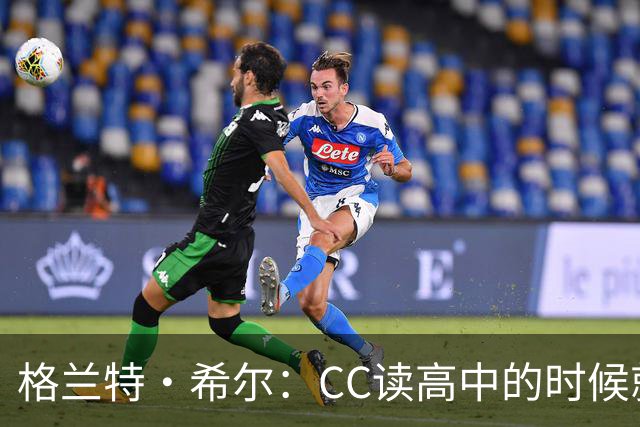 格兰特·希尔：CC读高中的时候就很成熟 他见到我会主动找我握手