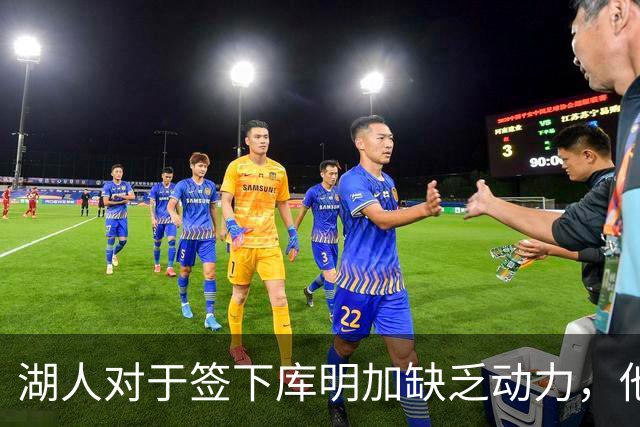 湖人对于签下库明加缺乏动力，他们与老鹰之间的分歧非常大？