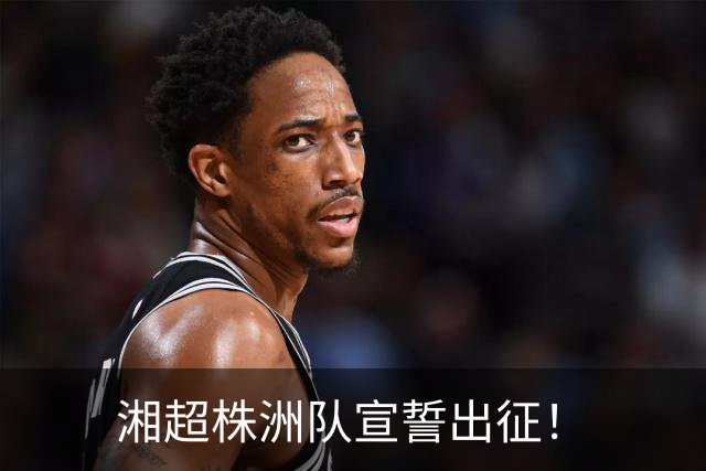 湘超株洲队宣誓出征！