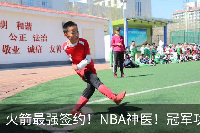 火箭最强签约！NBA神医！冠军功臣！真捡宝了？
