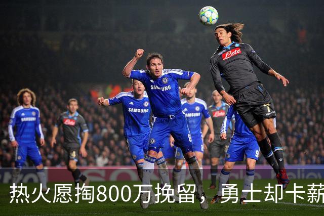 热火愿掏800万挽留，勇士却卡薪不敢签：谁还配得上克莱？
