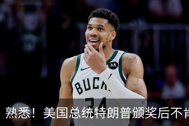 熟悉！美国总统特朗普颁奖后不肯下台 因凡蒂诺喊不动他