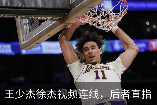 王少杰徐杰视频连线，后者直指“等你回来”，真有可能回归广东！