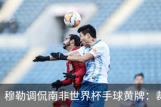穆勒调侃南非世界杯手球黄牌：裁判这么做因为梅西在我身旁
