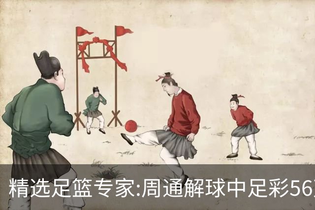 精选足篮专家:周通解球中足彩56万 朱武看球8连红