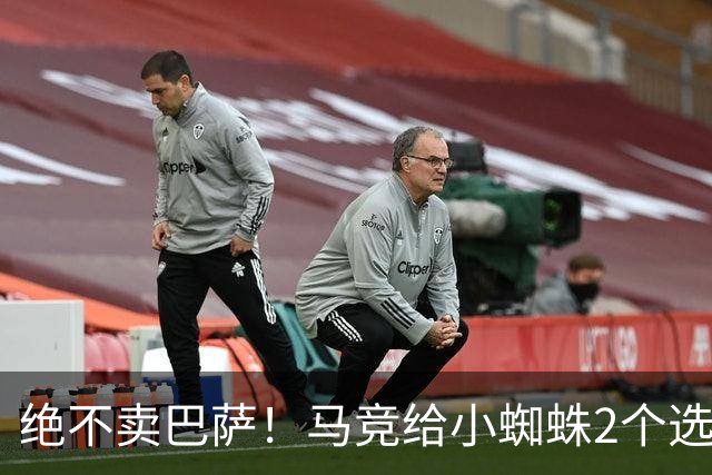 绝不卖巴萨！马竞给小蜘蛛2个选择：留队寻求原谅或离开西甲