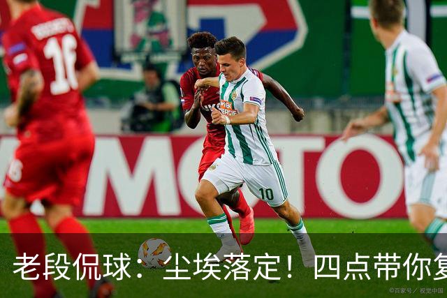 老段侃球：尘埃落定！四点带你复盘2026美加墨世界杯
