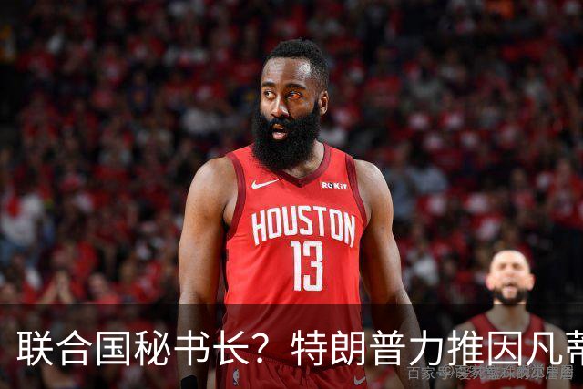 联合国秘书长？特朗普力推因凡蒂诺无用 中俄法英有一票否决权