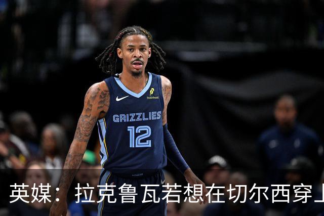英媒：拉克鲁瓦若想在切尔西穿上26号球衣，可能需要特里点头