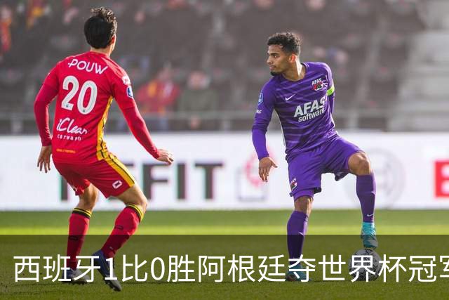 西班牙1比0胜阿根廷夺世界杯冠军，托雷斯加时绝杀