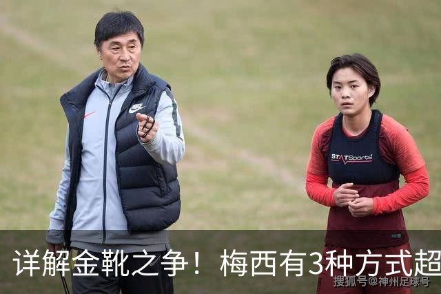 详解金靴之争！梅西有3种方式超越姆巴佩，并列金靴仍有极限可能