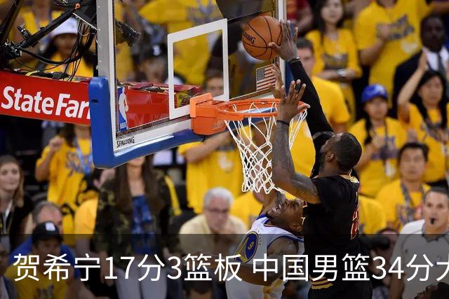 贺希宁17分3篮板 中国男篮34分大胜喀麦隆