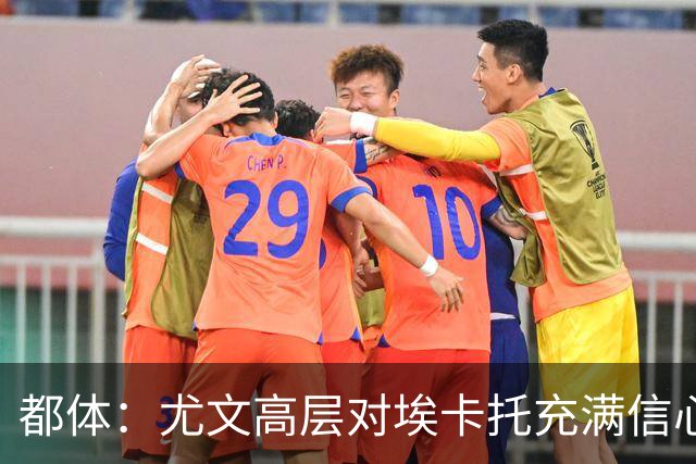 都体：尤文高层对埃卡托充满信心 斯帕莱蒂愿意耐心栽培他