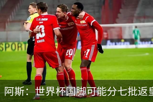 阿斯：世界杯国脚可能分七批返皇马，穆帅备战面临挑战