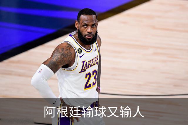 阿根廷输球又输人