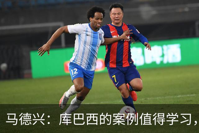 马德兴：库巴西的案例值得学习，中国足球需要重视和关注国少队